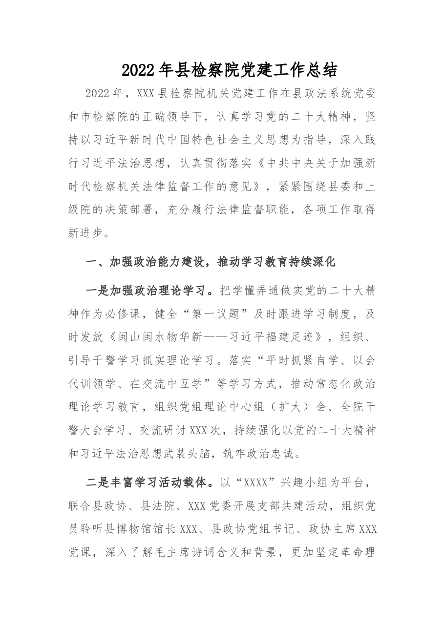 2022年县检察院党建工作总结.doc,第1页预览