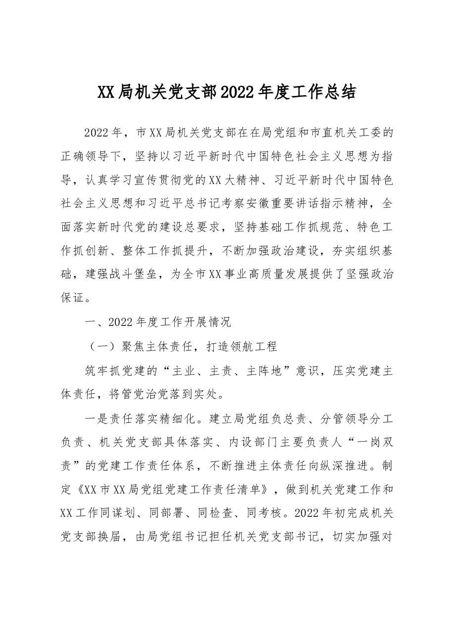 XX局机关党支部2022年度工作总结.docx,第1页预览