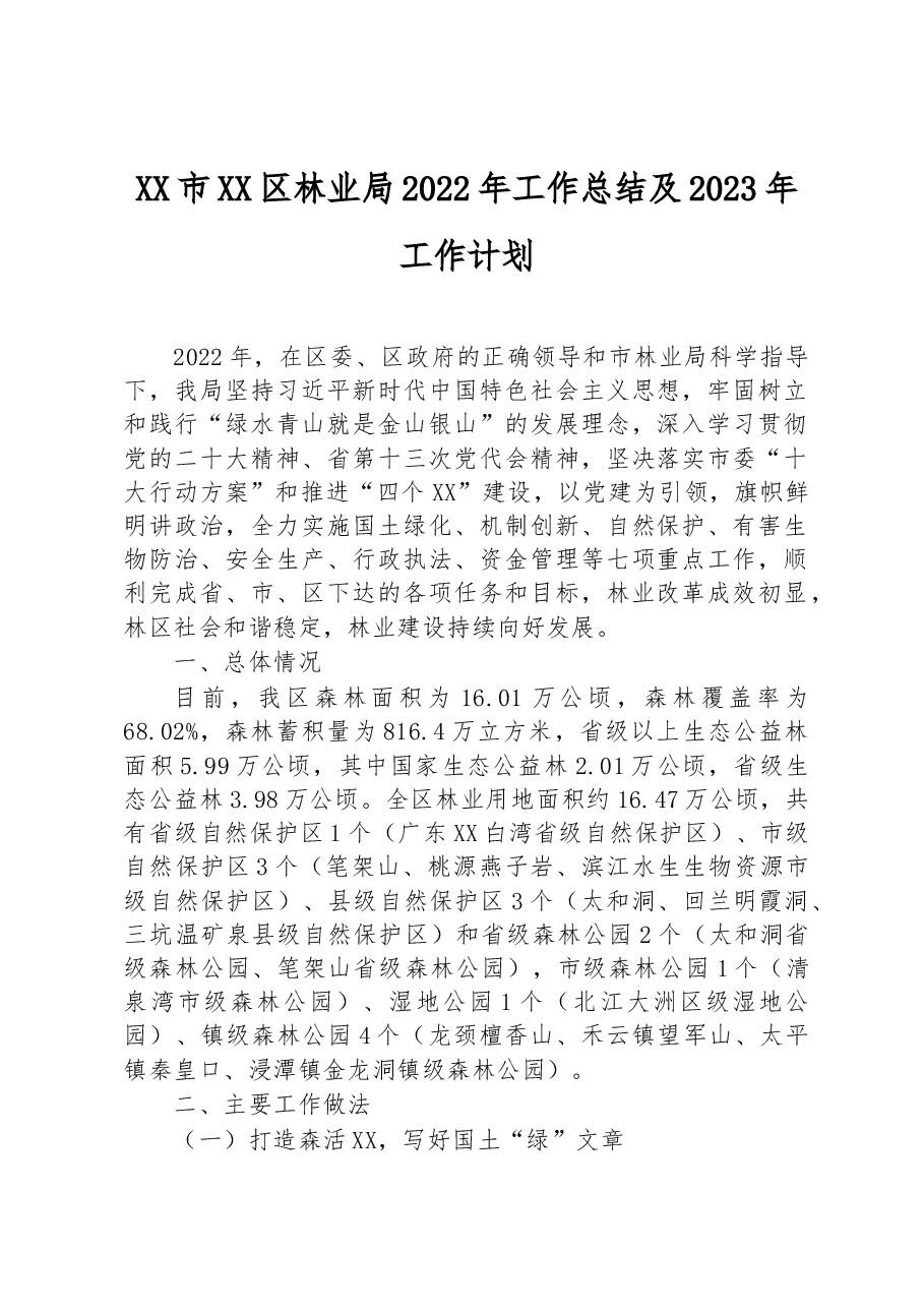 XX市XX区林业局2022年工作总结及2023年工作计划.docx,第1页预览