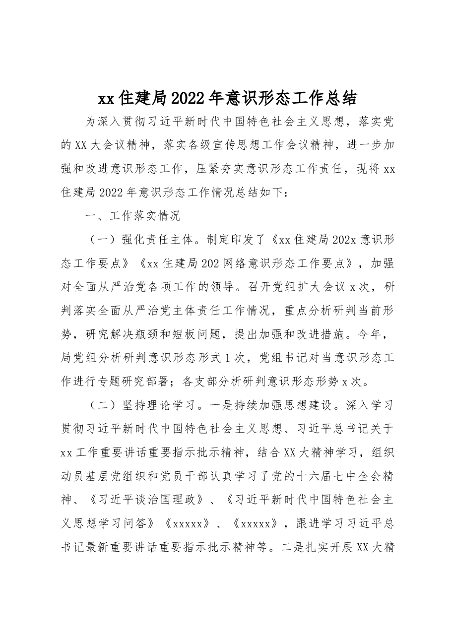 xx住建局2022年意识形态工作总结.docx,第1页预览
