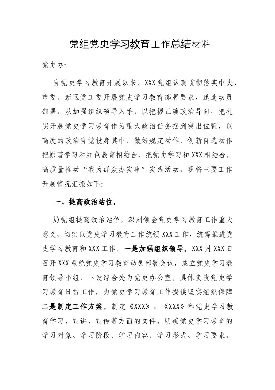 党组党史学习教育工作总结材料.docx,第1页预览