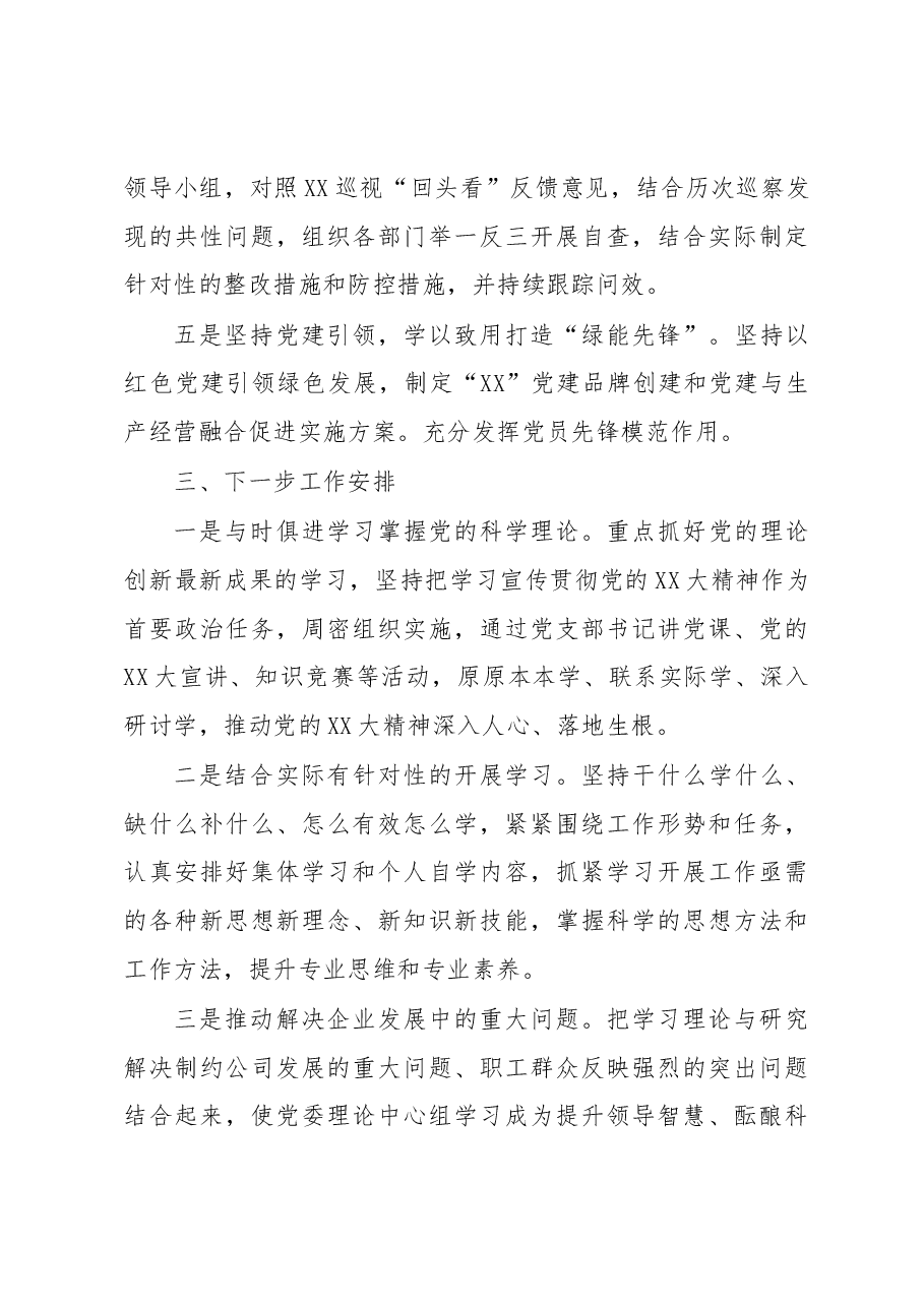 某国企党委理论学习中心组学习总结.docx,第3页预览