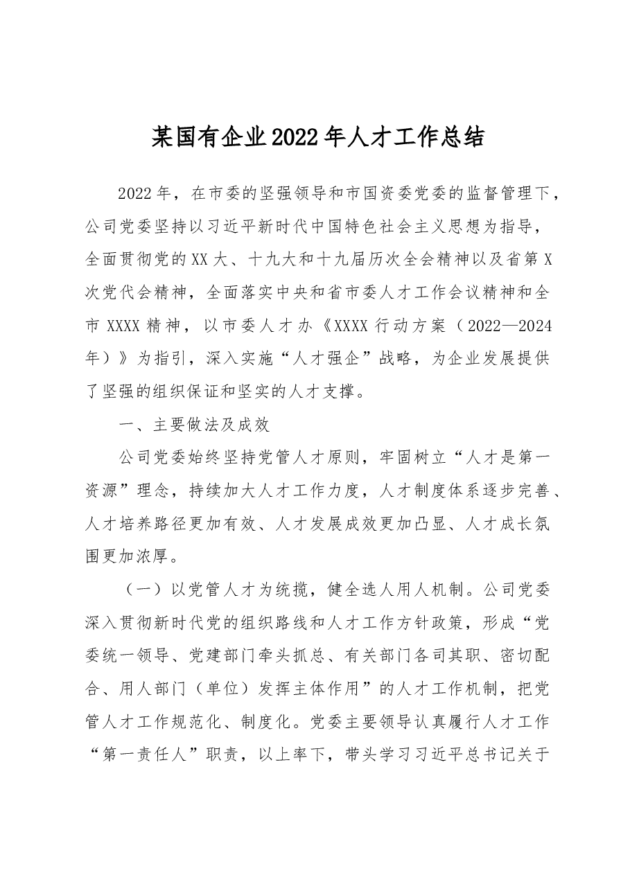 某国有企业2022年人才工作总结1.docx,第1页预览