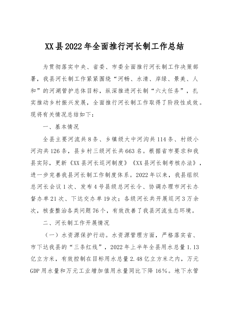 XX县2022年全面推行河长制工作总结.docx,第1页预览