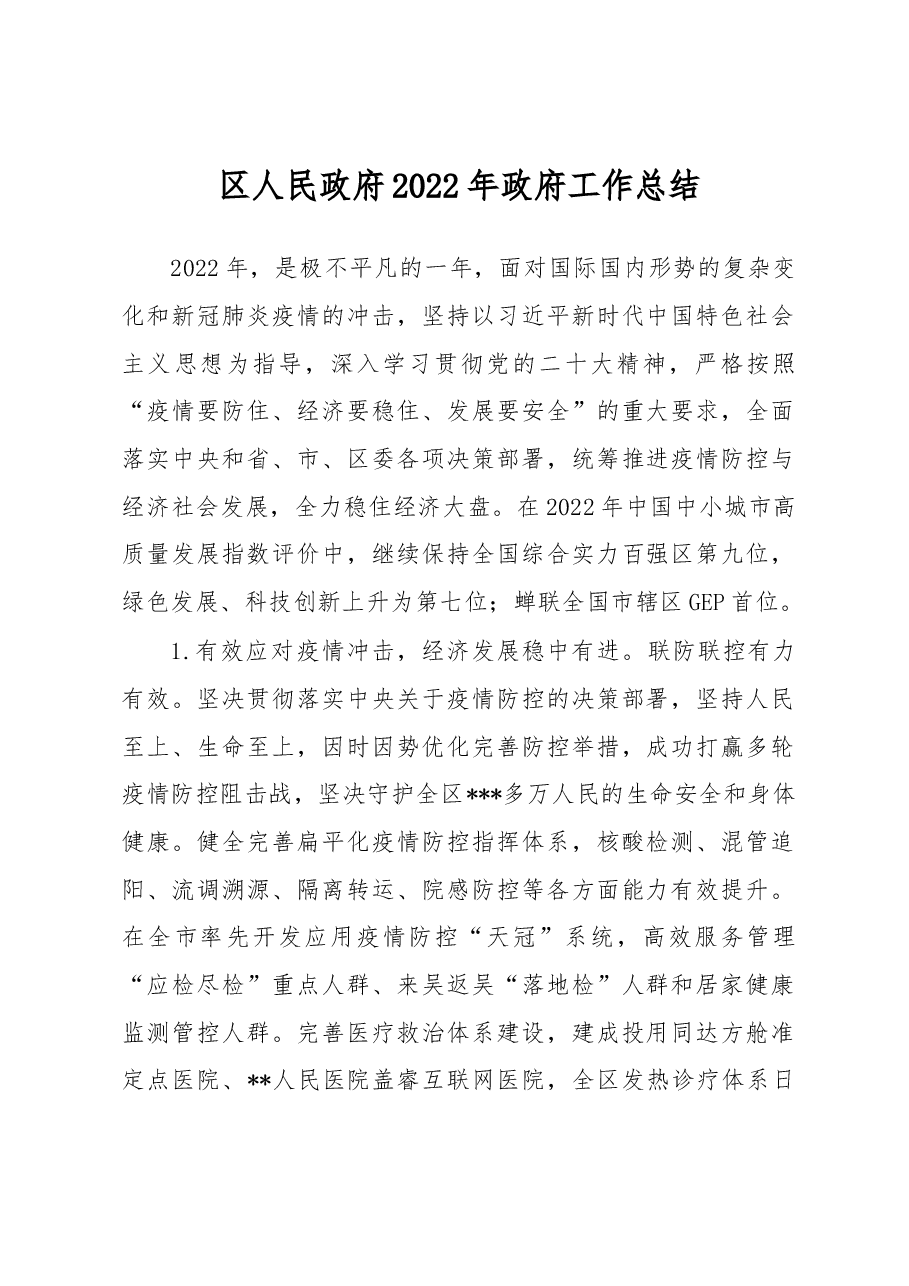 区人民政府2022年政府工作总结.docx，第1页预览