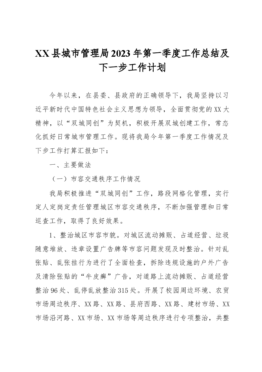 XX县城市管理局2023年第一季度工作总结及下一步工作计划.docx,第1页预览