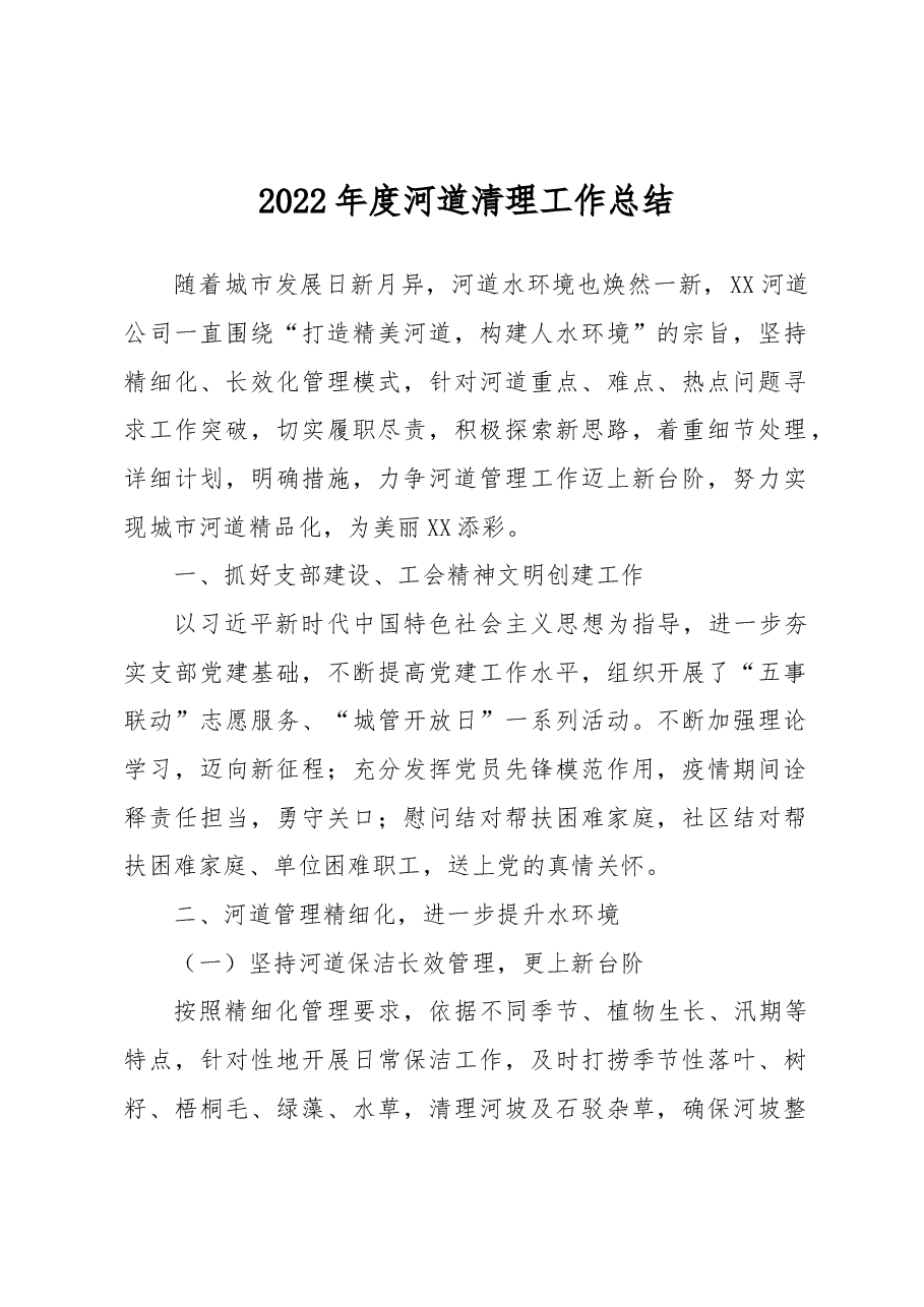 2022年度河道清理工作总结.docx，第1页预览