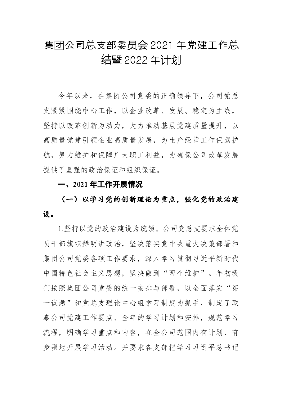 集团公司总支部委员会2021年党建工作总结暨2022年计划.docx,第1页预览