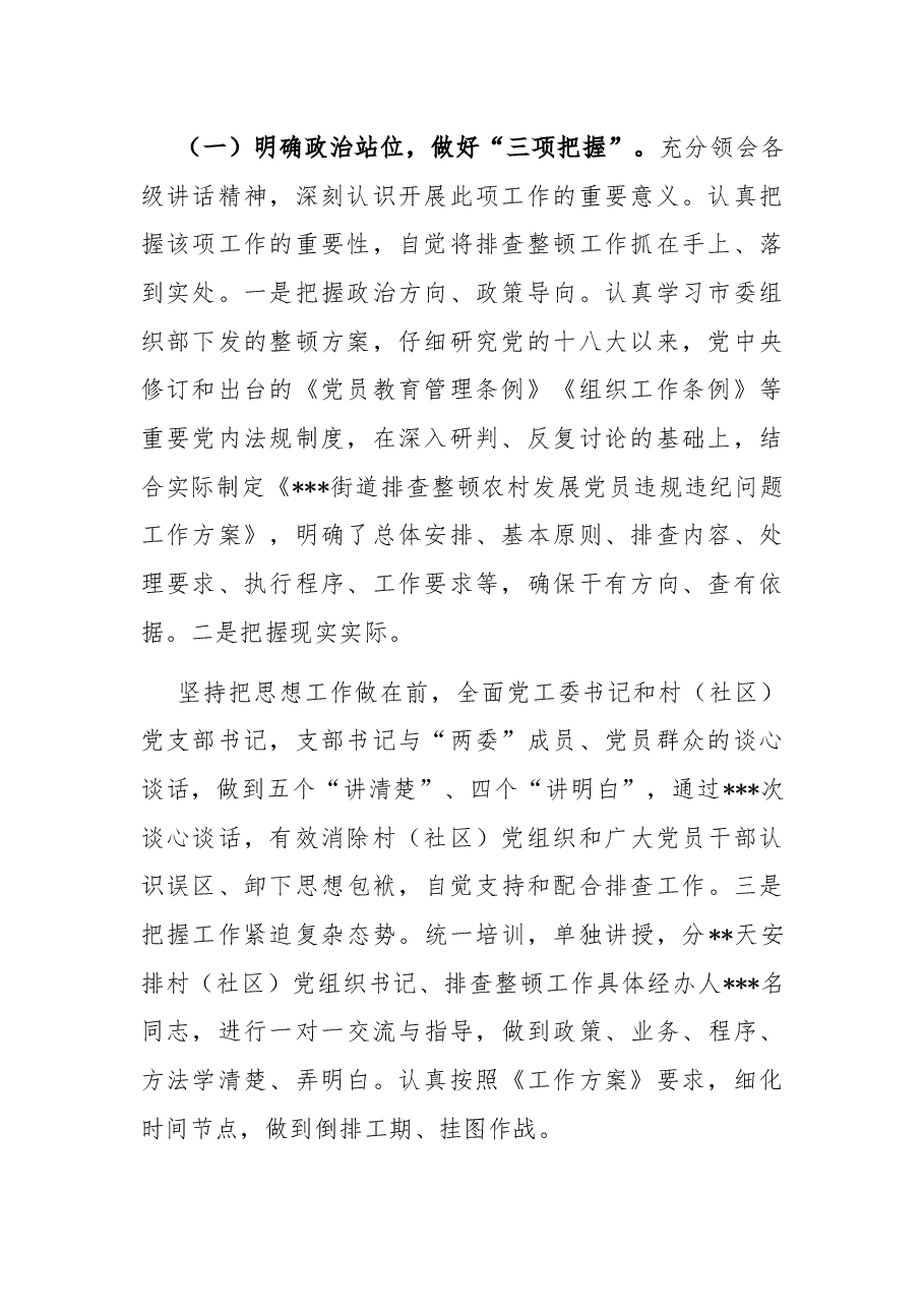 某街道排查整顿农村发展党员违规违纪问题工作的总结.docx,第2页预览