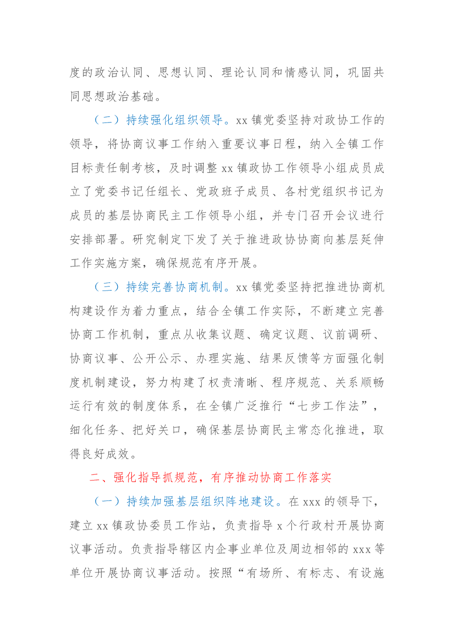 2022年基层政协协商工作总结.docx，第2页预览