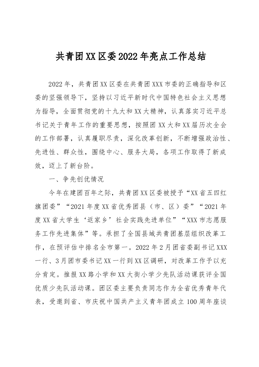 共青团XX区委2022年亮点工作总结.docx,第1页预览