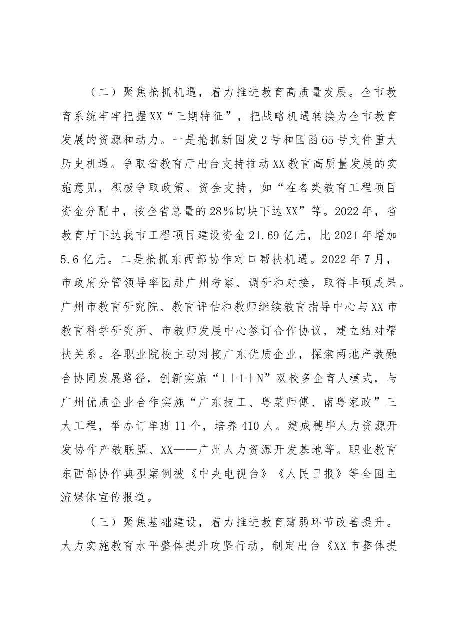 XX市教育局(市委教育工委)2022年全市教育工作总结暨2023年工作要点.docx,第3页预览