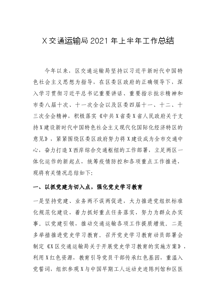 X交通运输局2021年上半年工作总结.docx,第1页预览