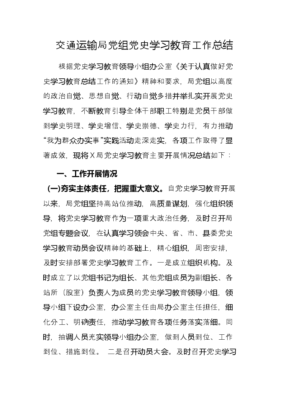 交通运输局党组党史学习教育工作总结.docx,第1页预览