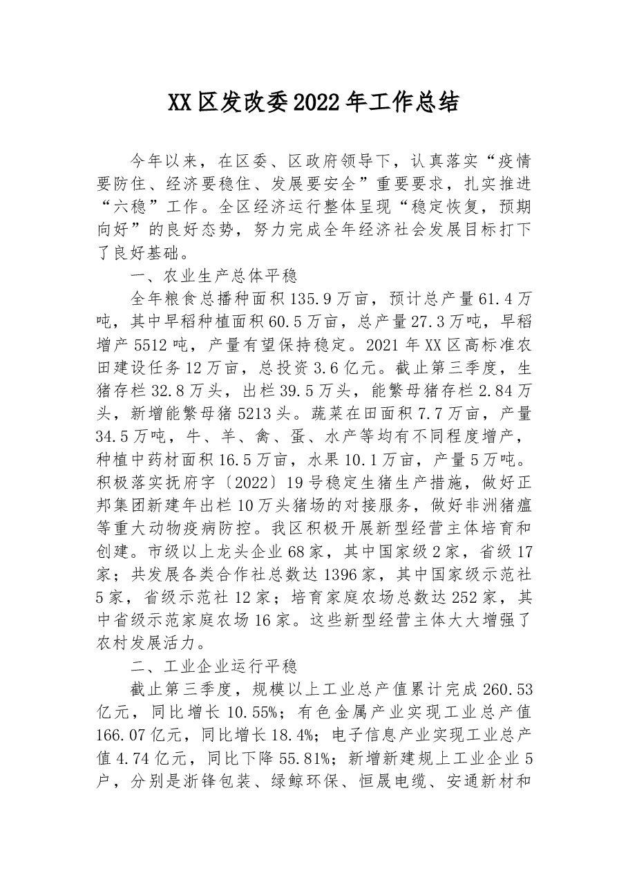 XX区发改委2022年工作总结.docx,第1页预览