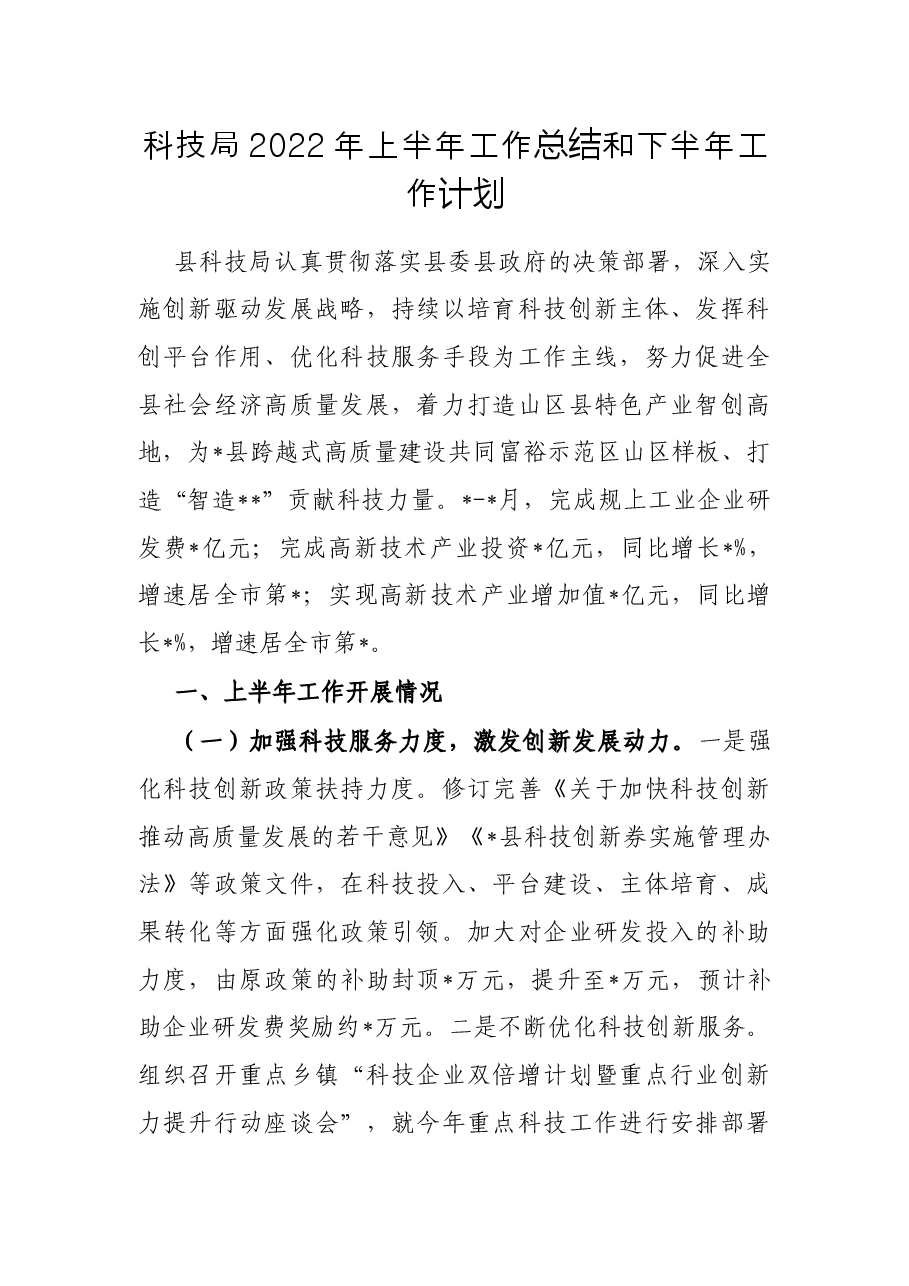 科技局2022年上半年工作总结和下半年工作计划.docx,第1页预览