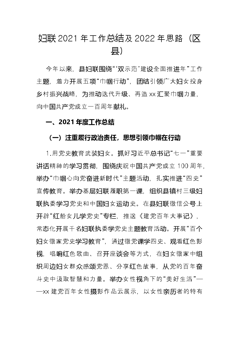 妇联2021年工作总结及2022年思路(区县).docx,第1页预览