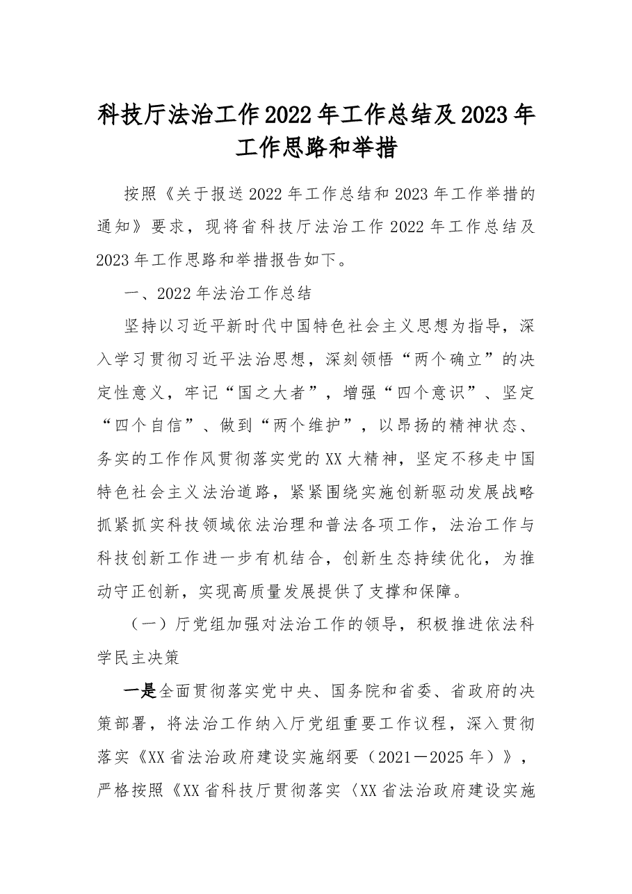 科技厅法治工作2022年工作总结及2023年工作思路和举措.docx,第1页预览