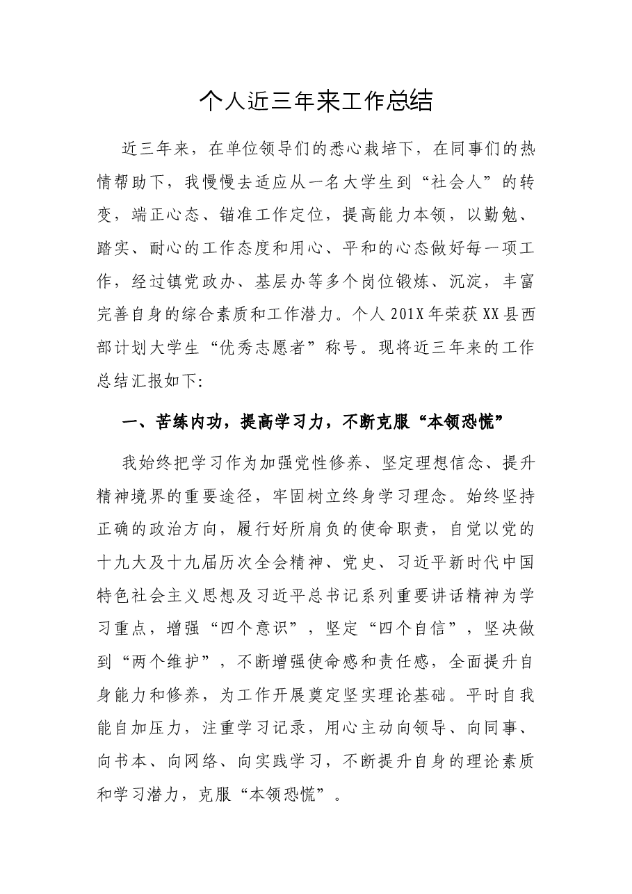个人近三年来工作总结.docx,第1页预览