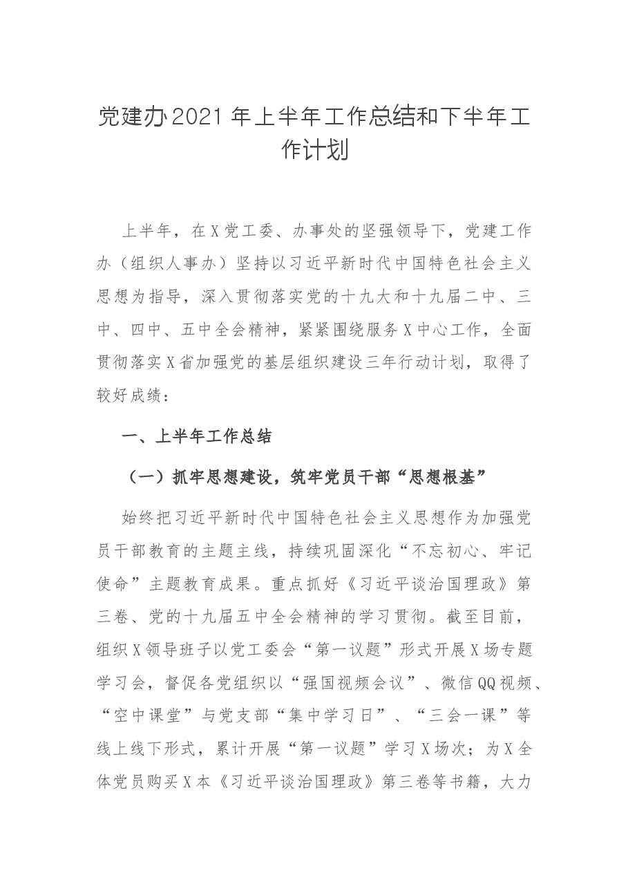 党建办2021年上半年工作总结和下半年工作计划.docx,第1页预览