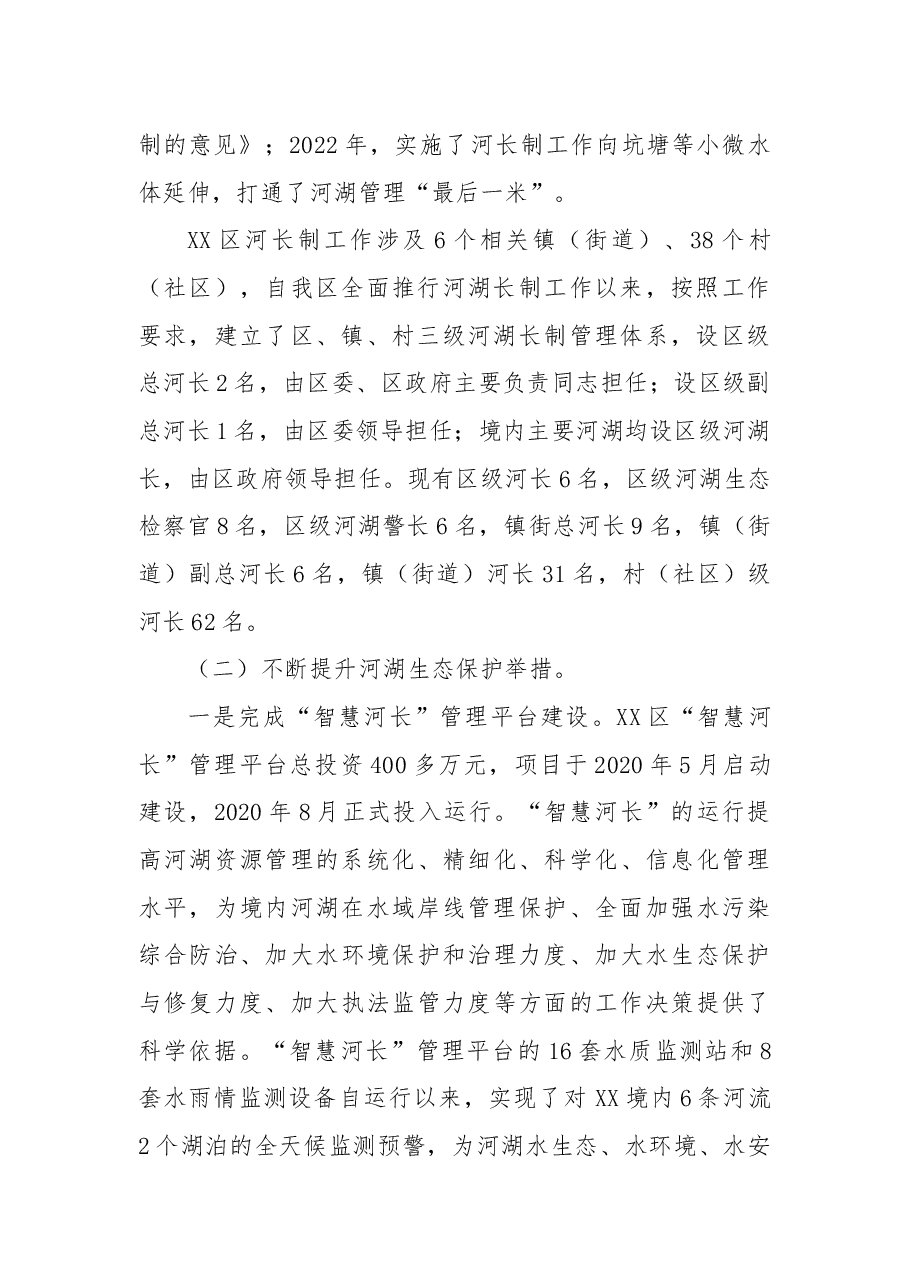 区河长制办公室2022年全面推行河湖长制工作总结.docx,第2页预览