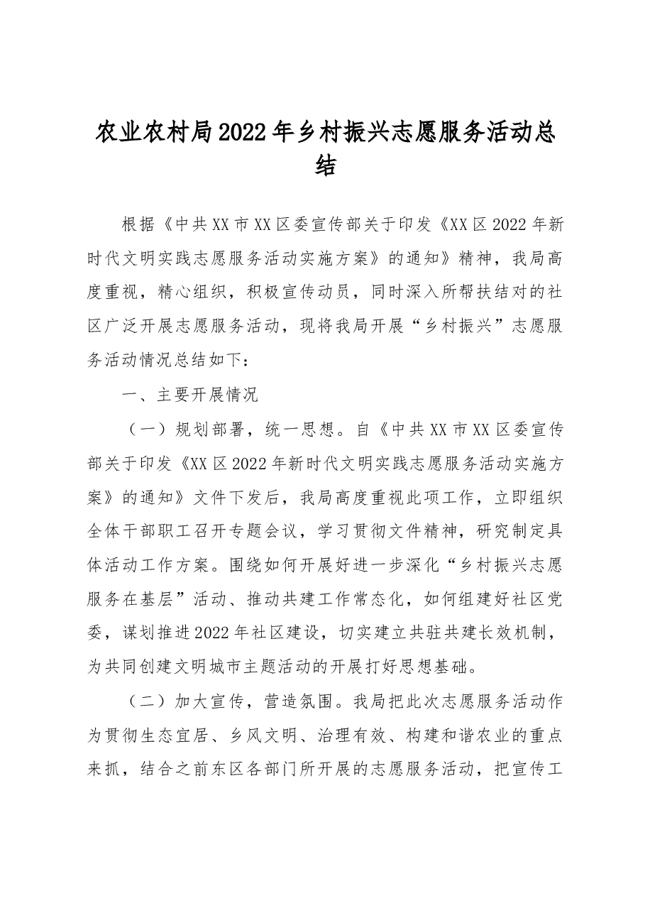 农业农村局2022年乡村振兴志愿服务活动总结.docx,第1页预览