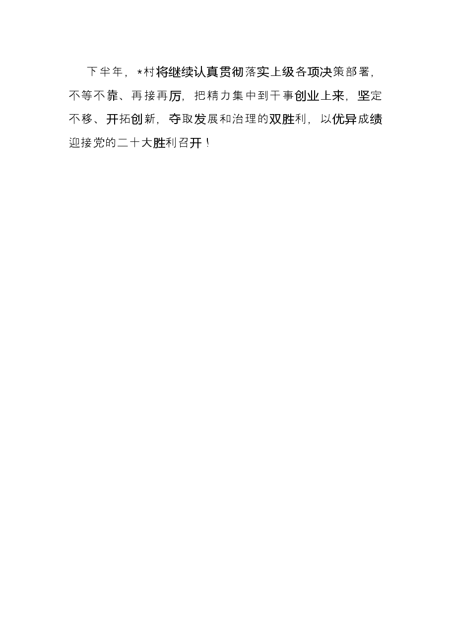 村2022年上半年工作总结.docx,第4页预览