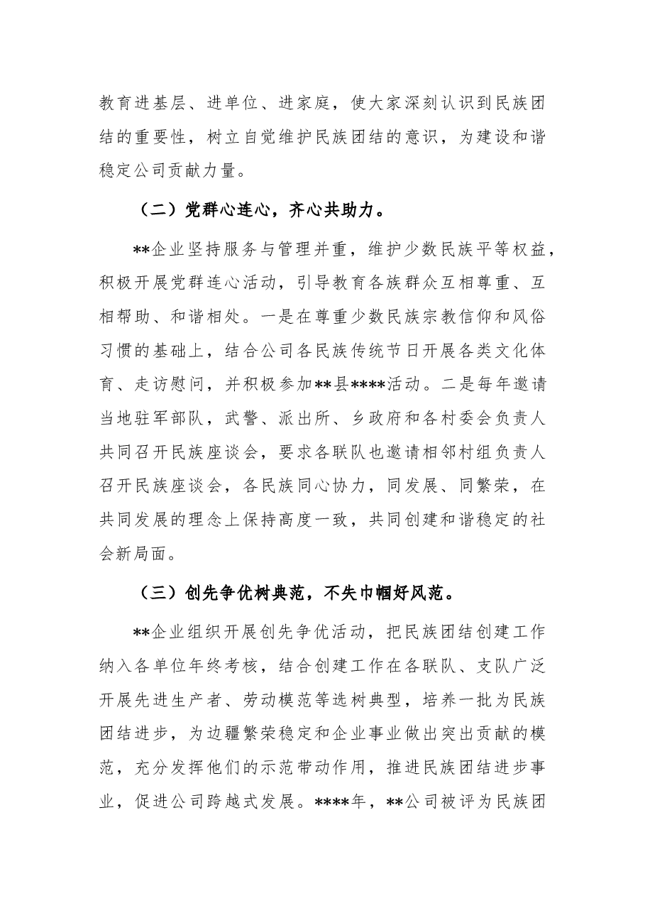 企业民族团结创建活动总结.docx,第3页预览