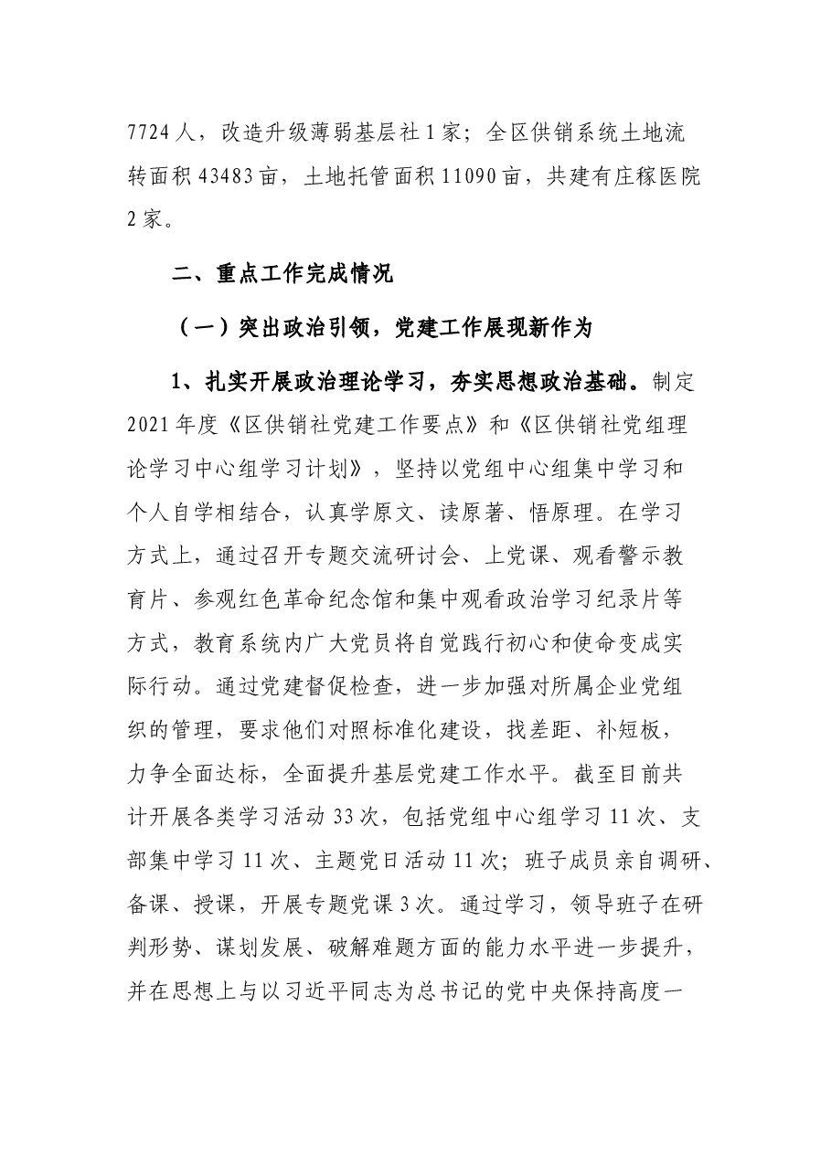 区供销社2021年工作总结暨2022年重点工作谋划.docx,第2页预览
