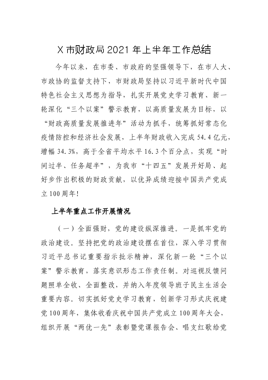 X市财政局2021年上半年工作总结.docx,第1页预览