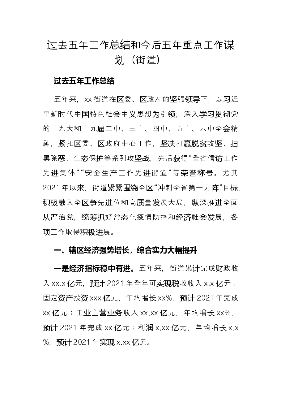 过去五年工作总结和今后五年重点工作谋划(街道).docx,第1页预览