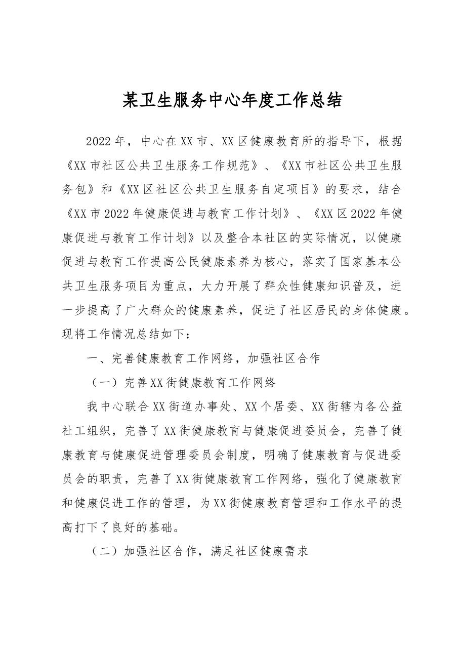 某卫生服务中心年度工作总结.docx,第1页预览
