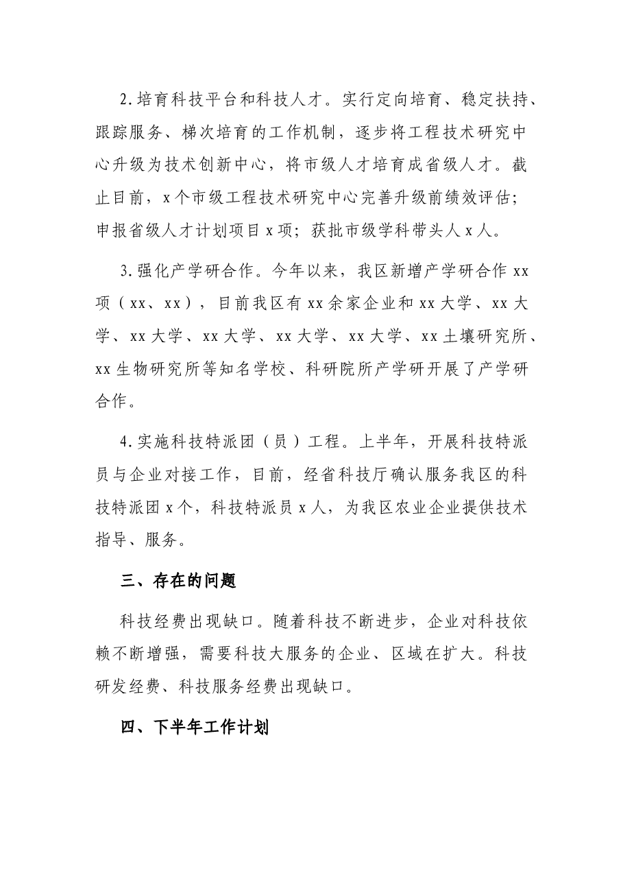 科学技术局2021年上半年工作总结和下半年工作计划(县区).docx,第4页预览