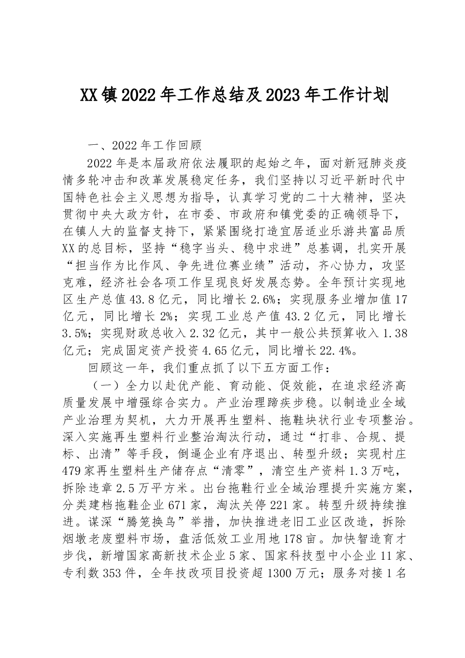 XX镇2022年工作总结及2023年工作计划.docx,第1页预览