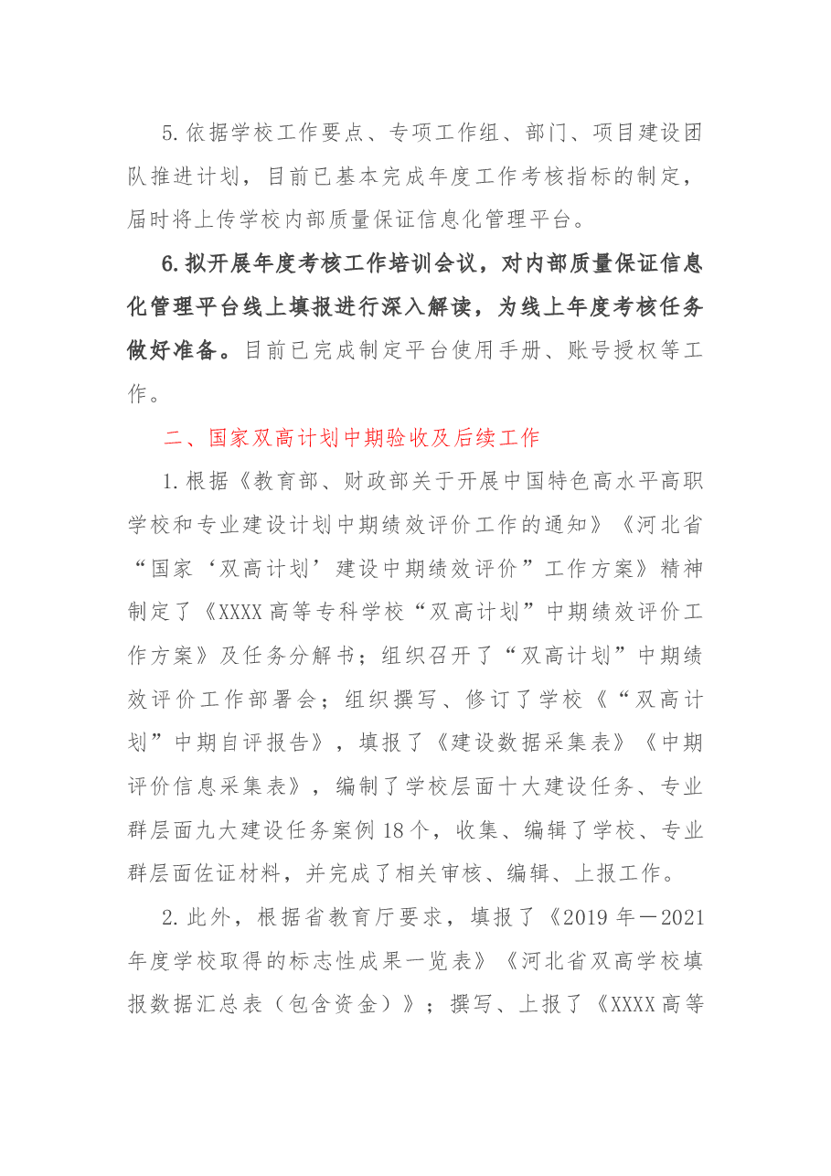 高校质量控制与考核办公室2022年工作总结.docx,第2页预览