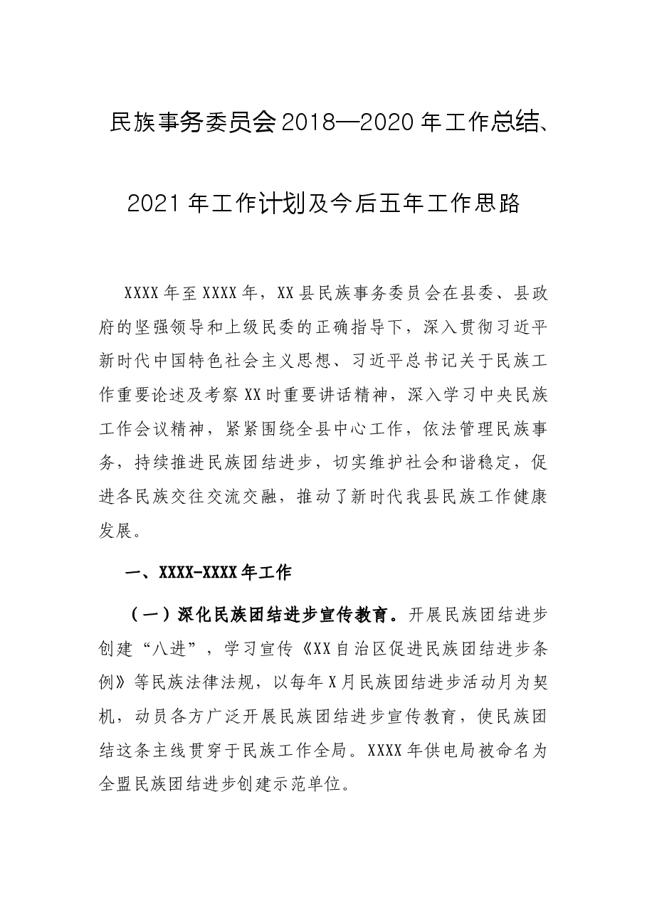 民族事务委员会2018—2020年工作总结、2021年工作计划及今后五年工作思路.docx,第1页预览