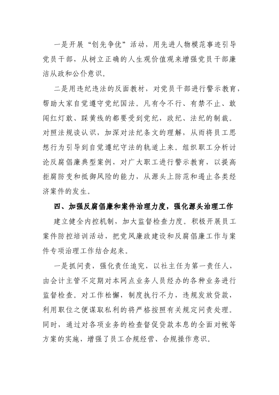 X银行20XX年党风廉政及纪检监察工作总结.docx,第4页预览