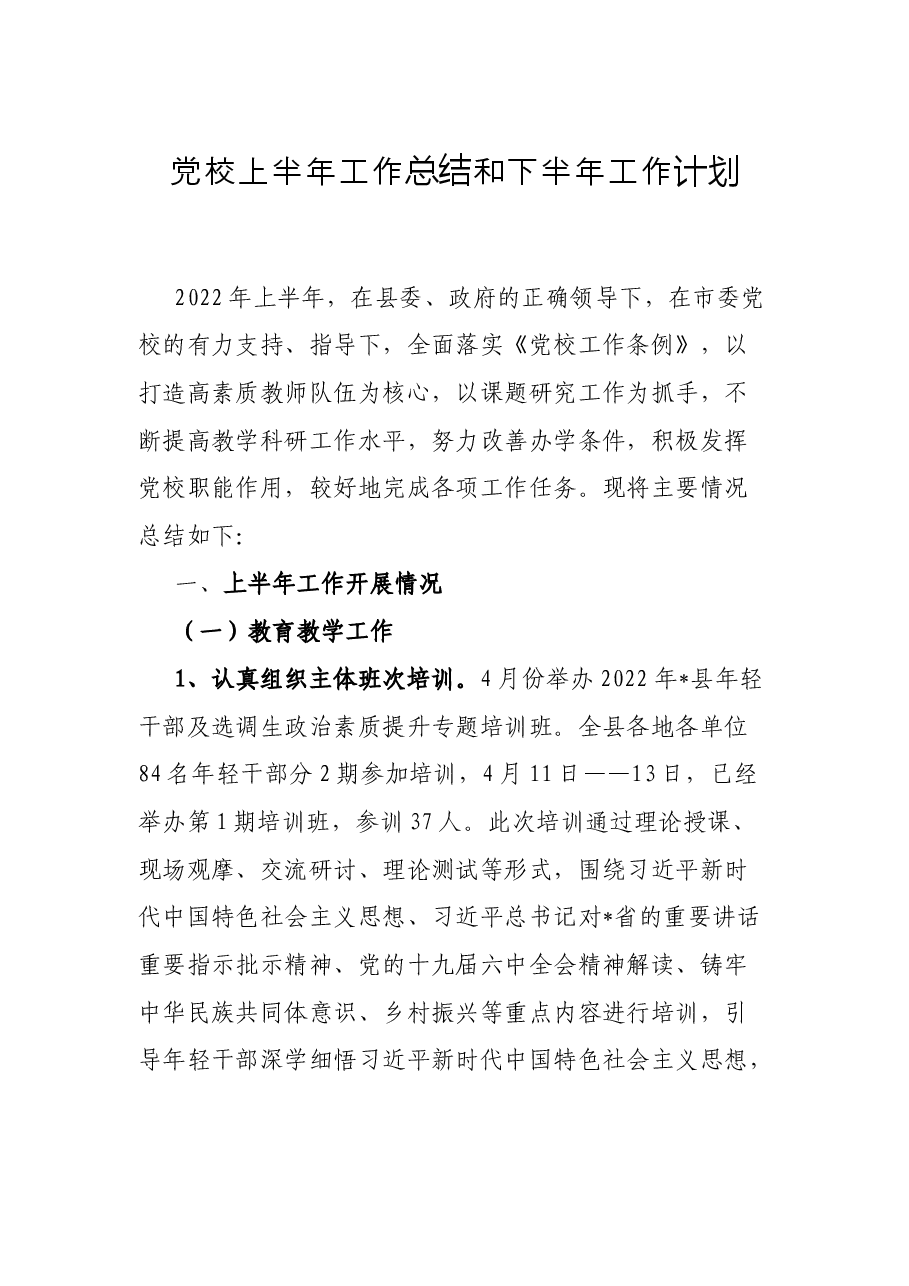 党校上半年工作总结和下半年工作计划.docx,第1页预览