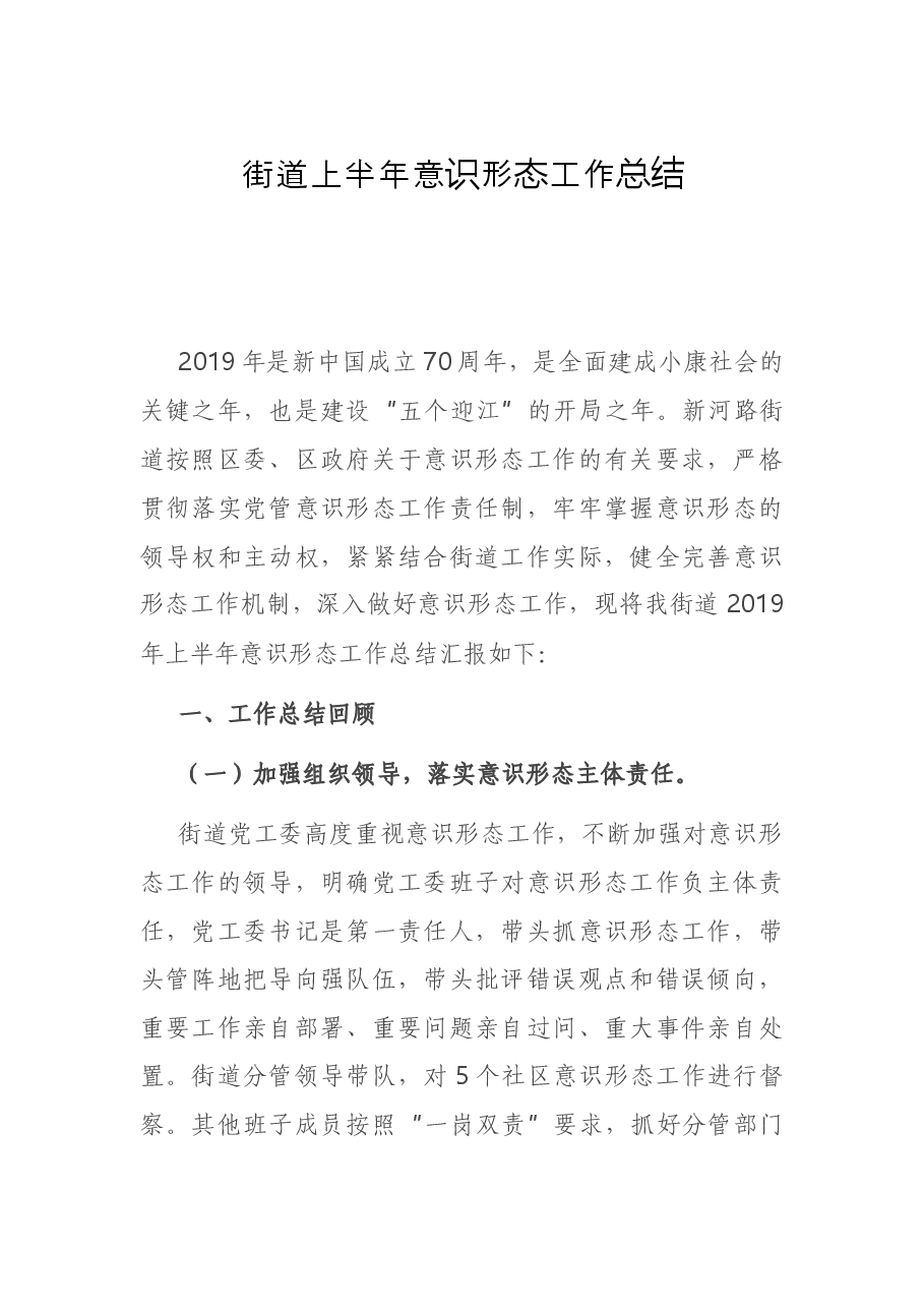 街道上半年意识形态工作总结.docx,第1页预览