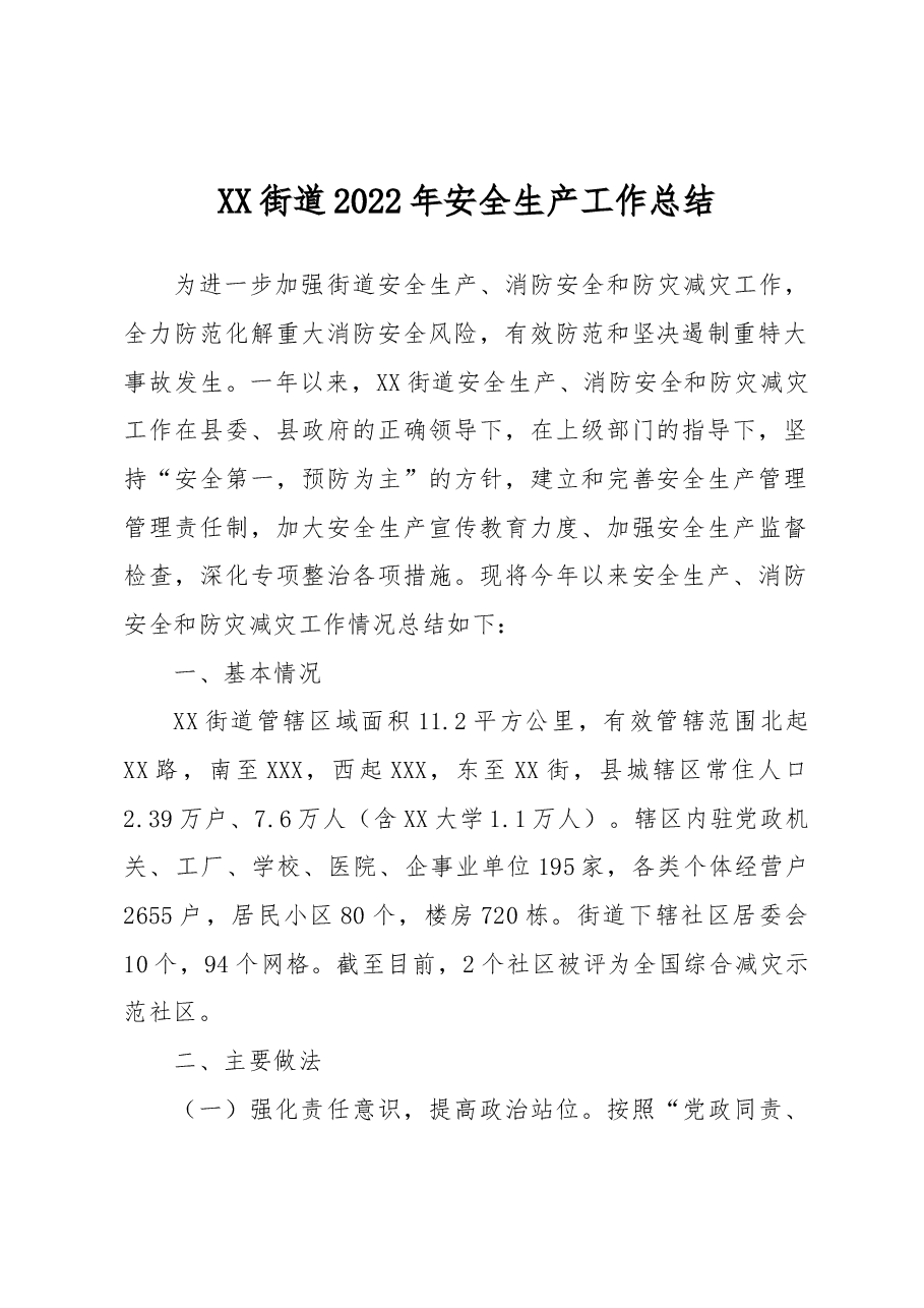 XX街道2022年安全生产工作总结.docx,第1页预览