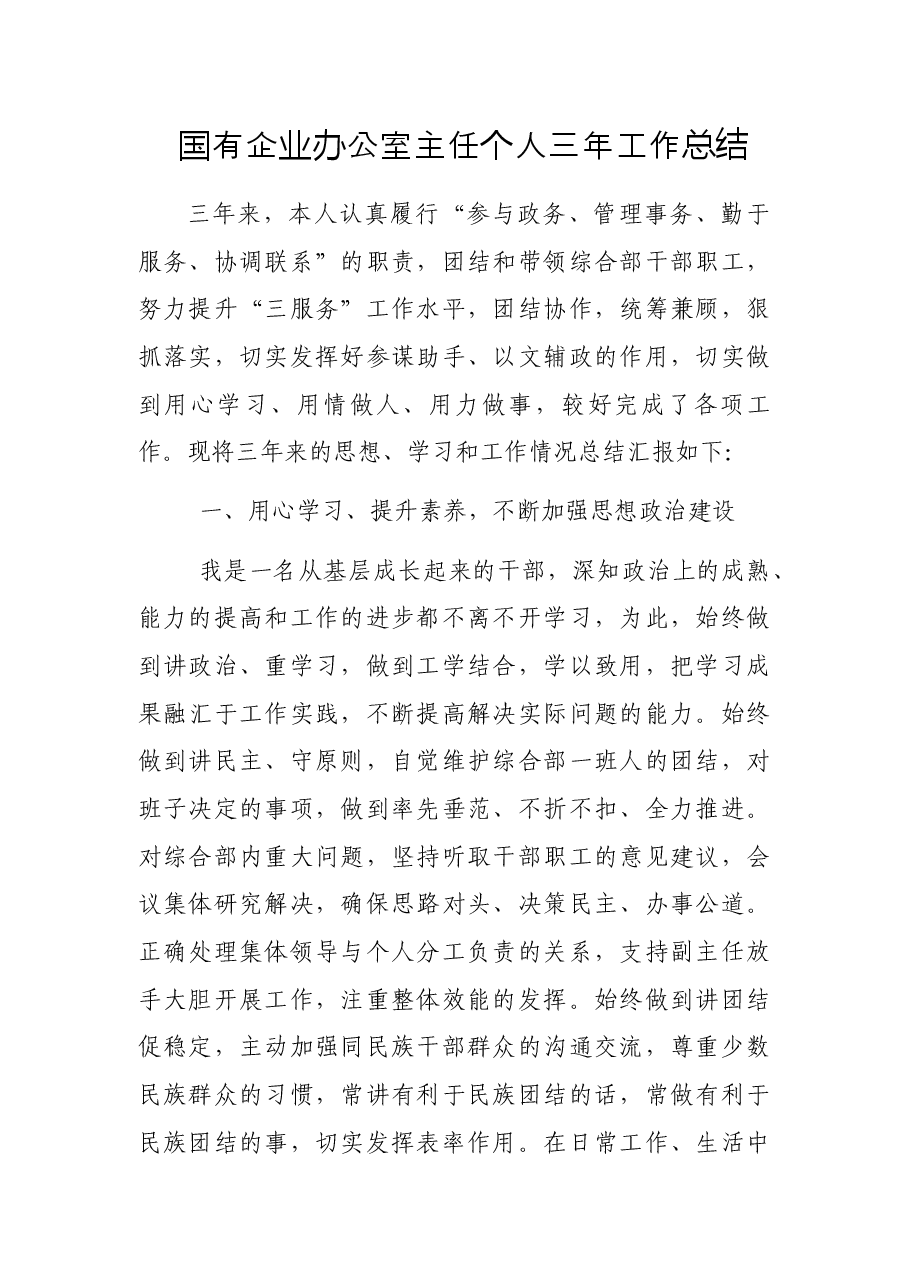 国有企业办公室主任个人三年工作总结.docx,第1页预览
