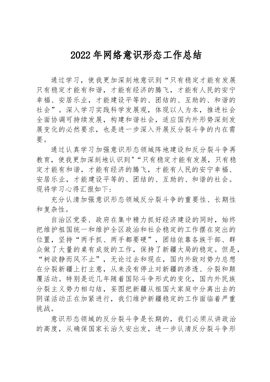2022年网络意识形态工作总结.docx,第1页预览
