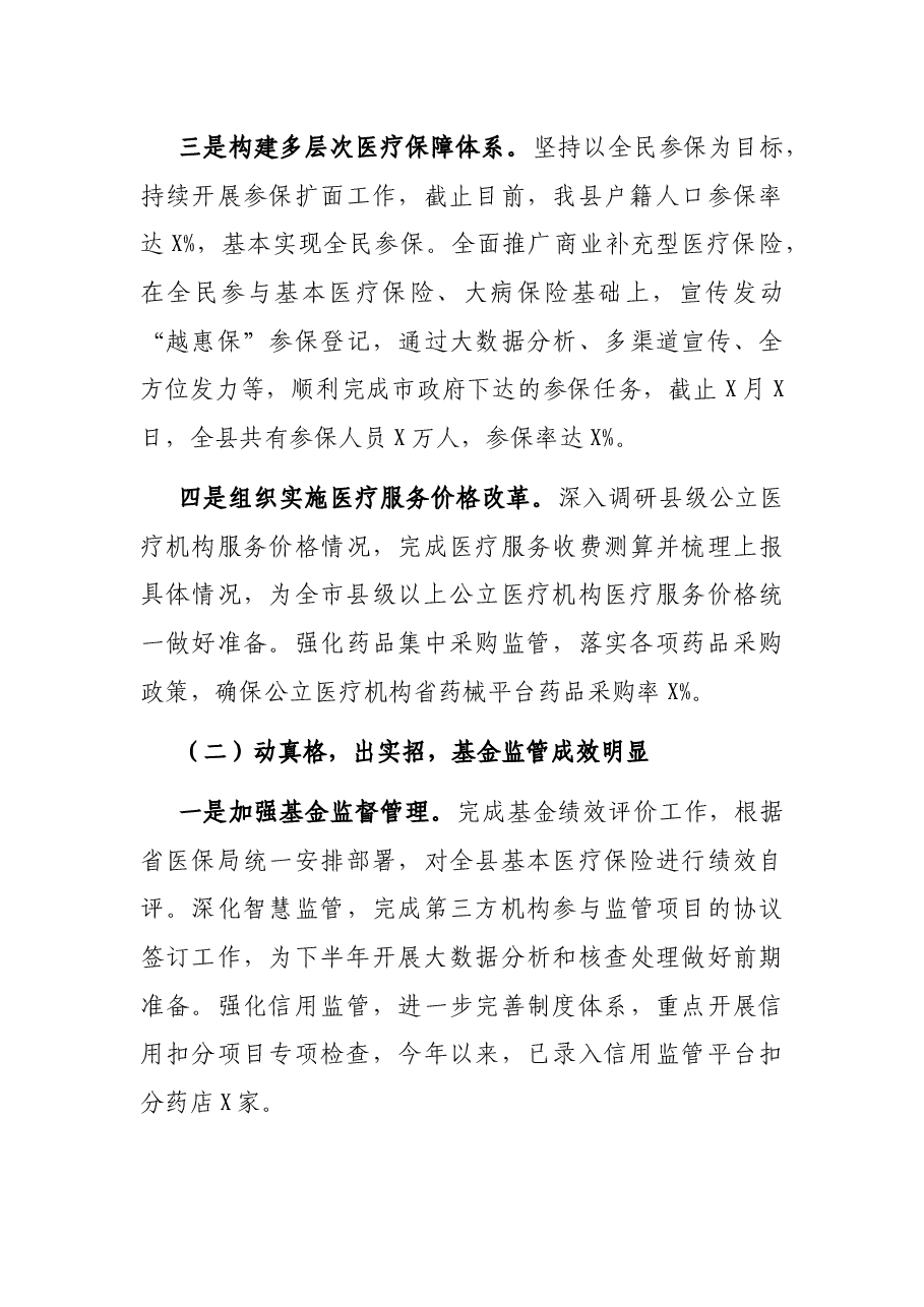 X县医保局2021年上半年度工作总结及下半年工作思路.docx,第3页预览