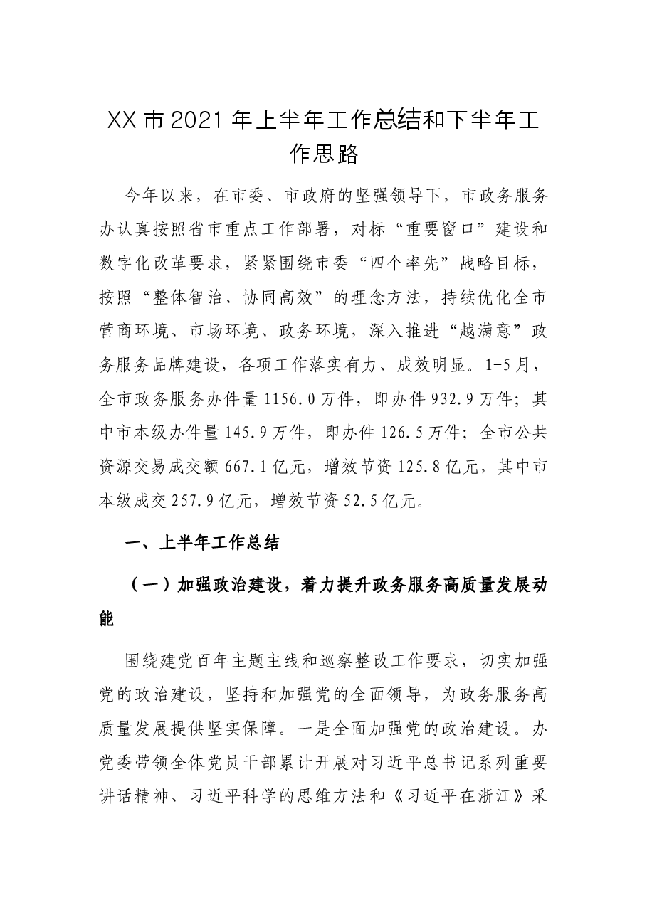 XX市2021年上半年工作总结和下半年工作思路.docx,第1页预览
