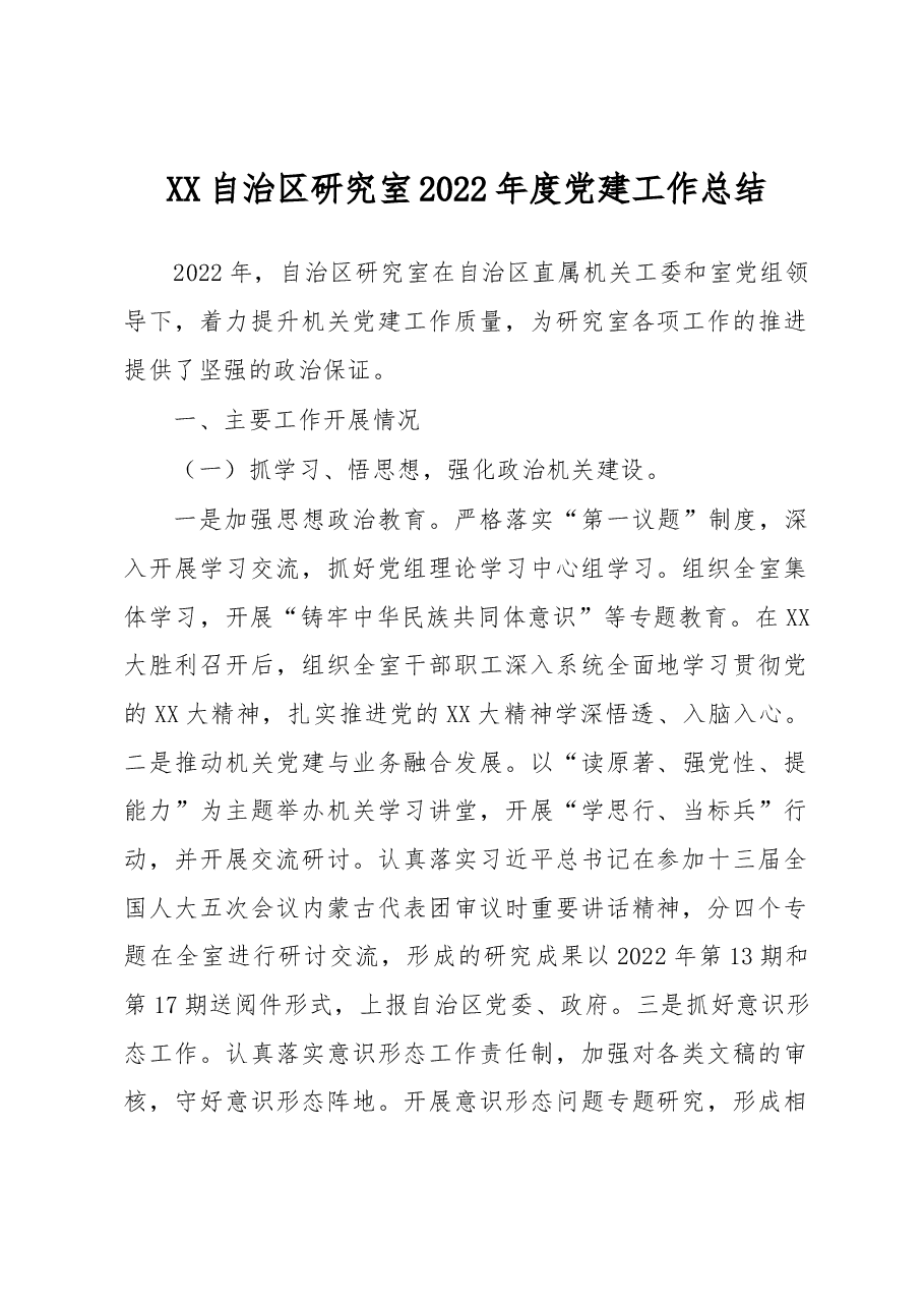 XX自治区研究室2022年度党建工作总结.docx,第1页预览