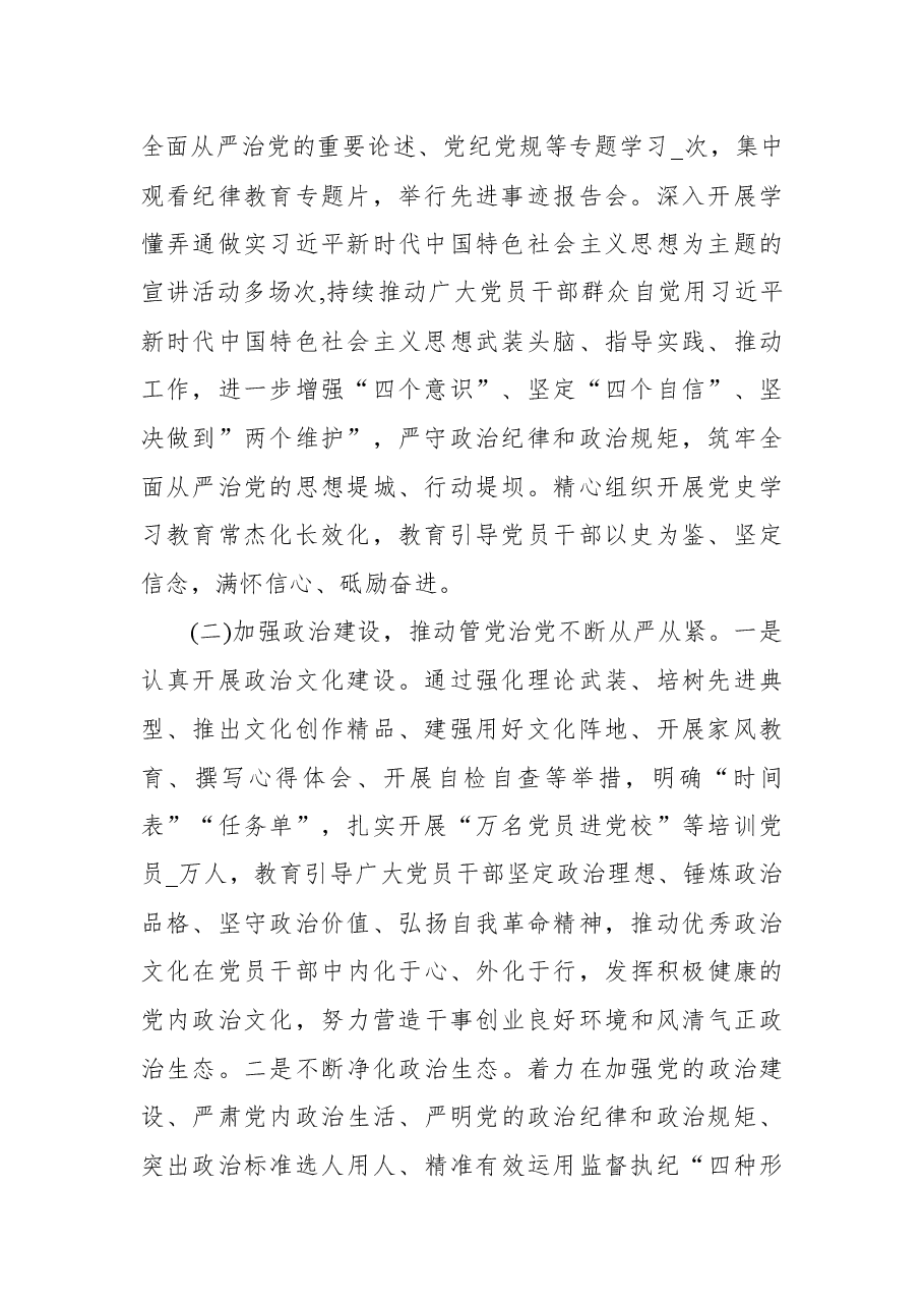 2022上半年市委全面从严治党工作总结落实情况报告材料.docx,第2页预览