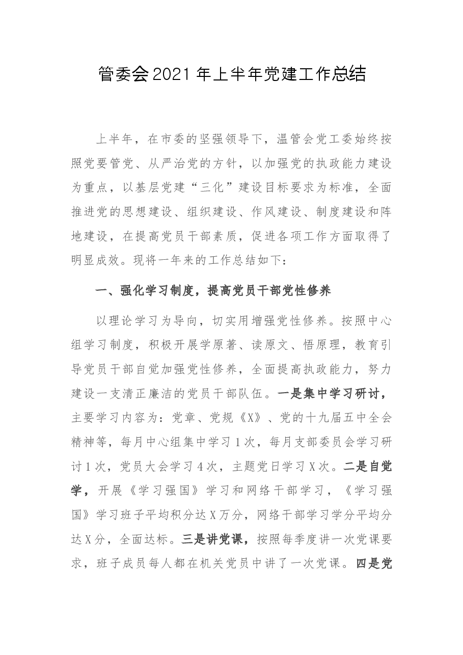 管委会2021年上半年党建工作总结.docx,第1页预览