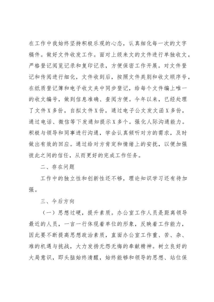 办公室工作人员个人总结.docx,第2页预览