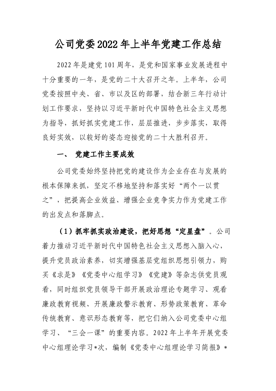 公司党委2022年上半年党建工作总结.docx，第1页预览