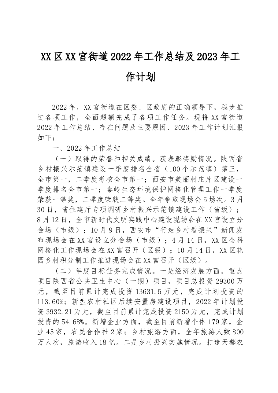 XX区XX宫街道2022年工作总结及2023年工作计划.docx,第1页预览